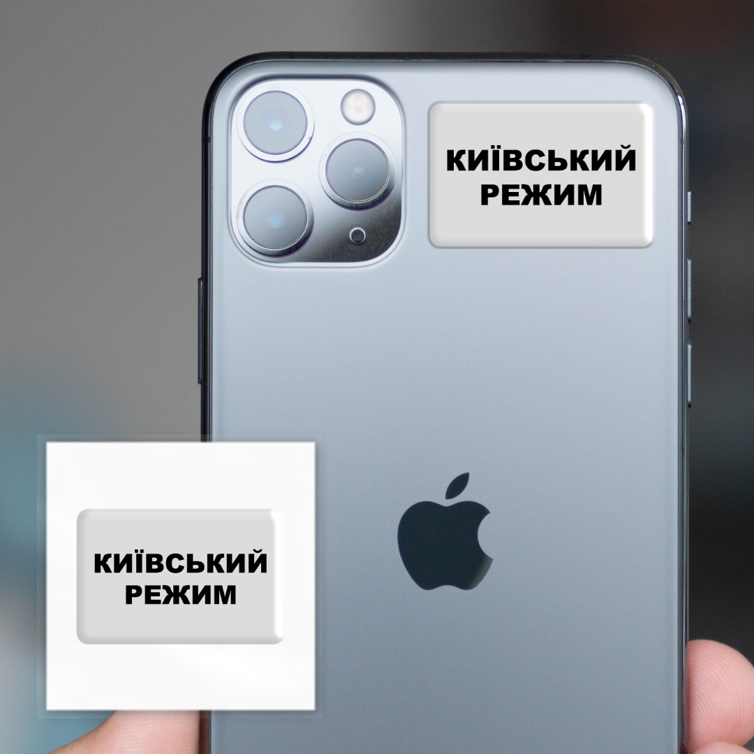 3D стікер " Київський режим ", фото 1