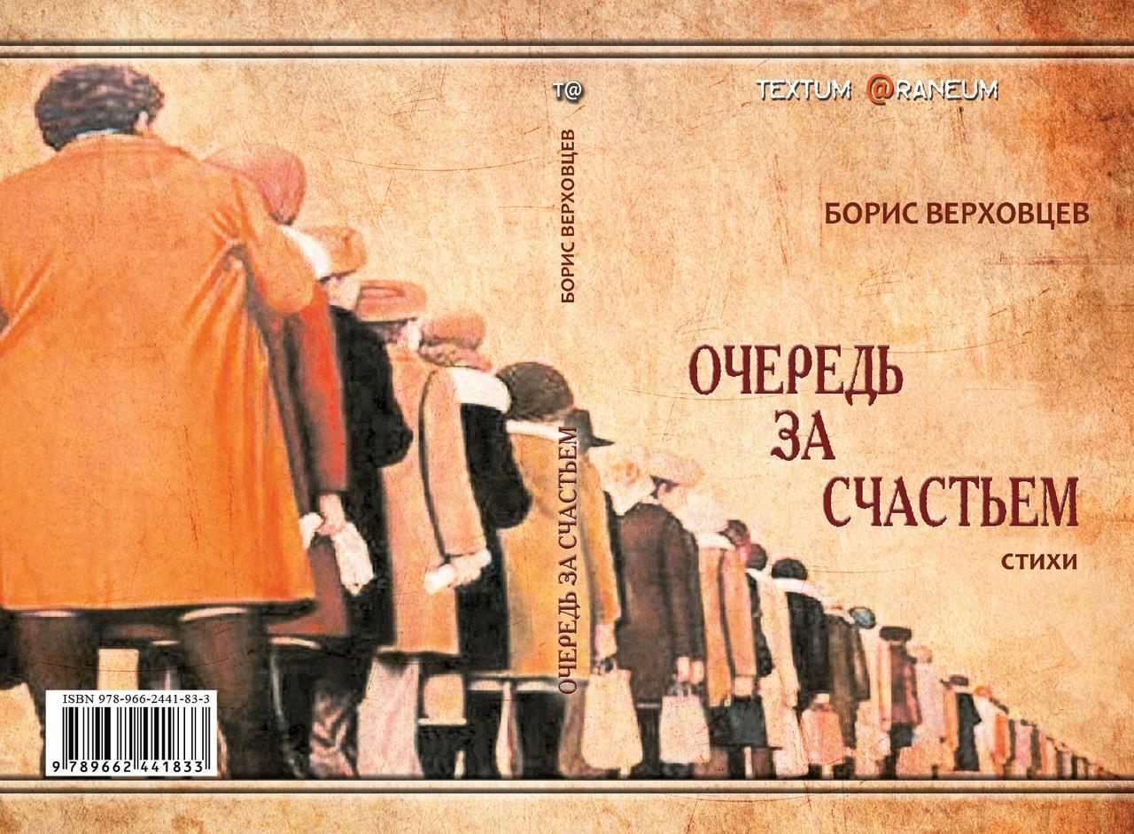 Борис Верховцев "Черга за щастям", фото 1