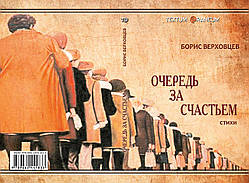 Борис Верховцев "Черга за щастям"