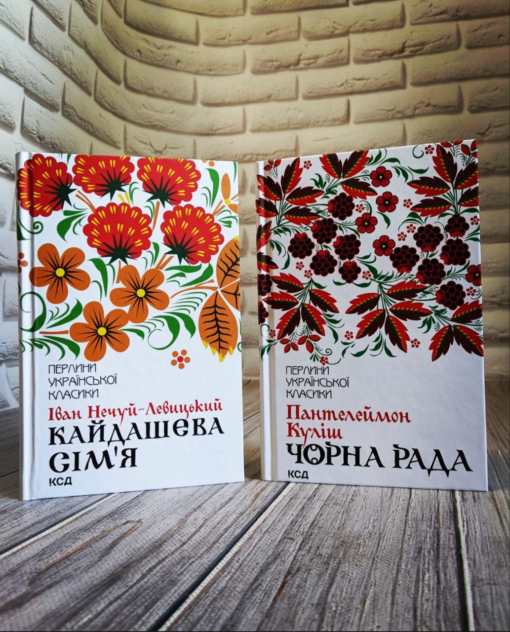 Набір книг "Чорна рада" Куліш П.,"Кайдашева сім’я" Нечуй-Левицький Іван