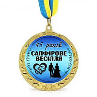 Медаль 45 лет вместе " Сапфировая свадьба". Подарок на годовщину свадьбы 45 лет