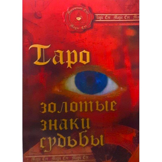 Книга Таро: Золоті знаки долі. Десні Андрій ( Book )