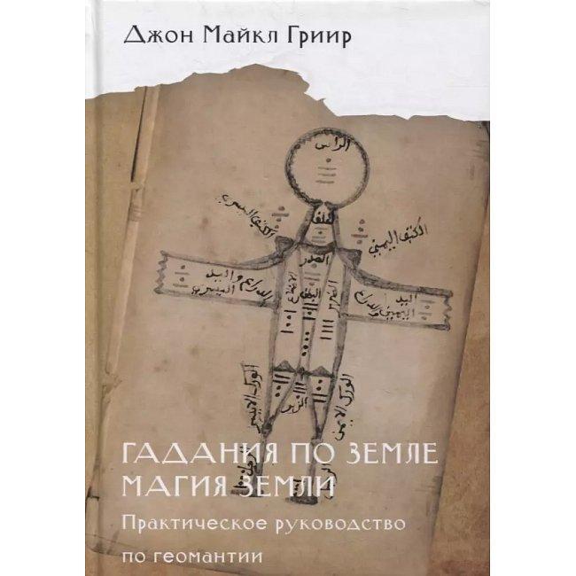 Книга Ворожіння по землі. Джон Гриир ( Book )