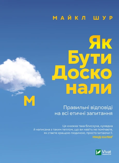 Майкл Шур "Як бути досконалим. Правильні відповіді на всі етичні запитання"