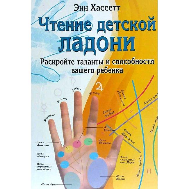 Книга Читання дитячої долоні. Енн Хассетт ( Book )