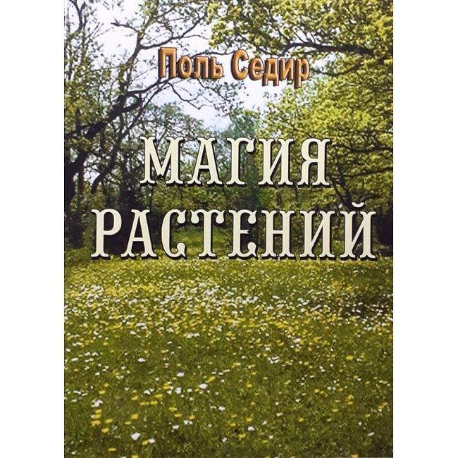 Книга Магія рослин. Поль Седір ( Book )