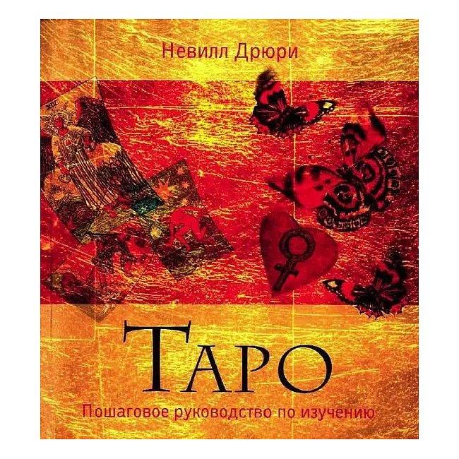 Книга Таро. Покрокове керівництво з вивчення. Дрюрі Невілл ( Book )