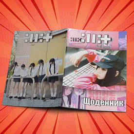 Щоденники ILLIT