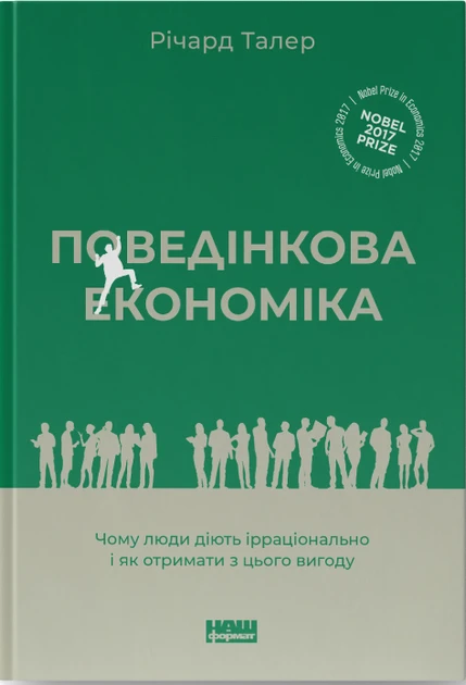 Річард Талер "Поведінкова економіка. Чому люди діють ірраціонально і як отримати з цього вигоду"