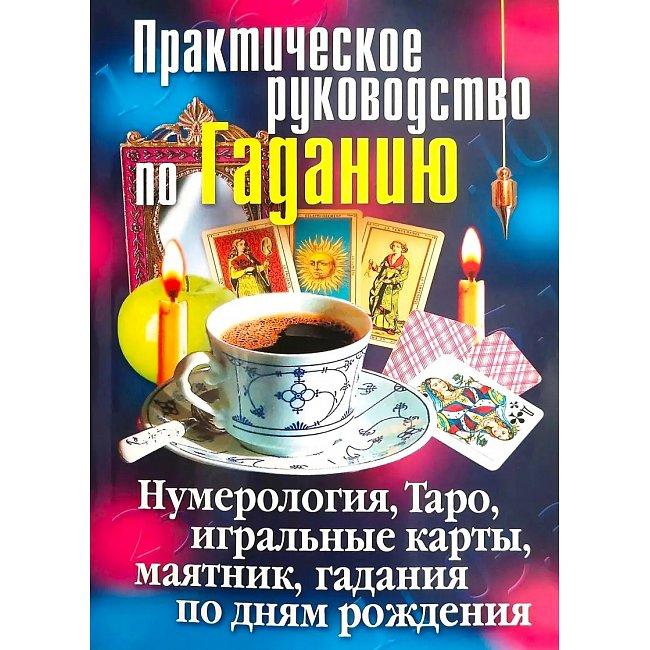 Книга Практичний посібник з ворожіння. Зайцева І.А. ( Book ), фото 1