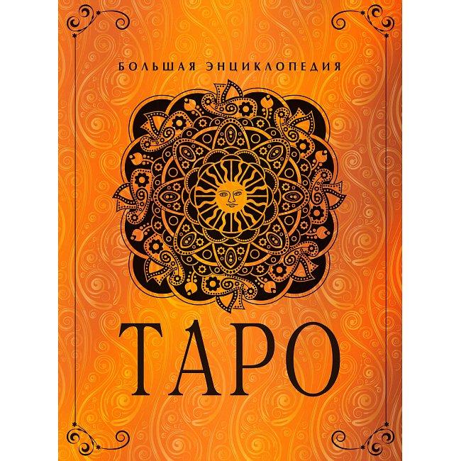Книга Таро. Велика енциклопедія. Юлія Гусак ( Book )