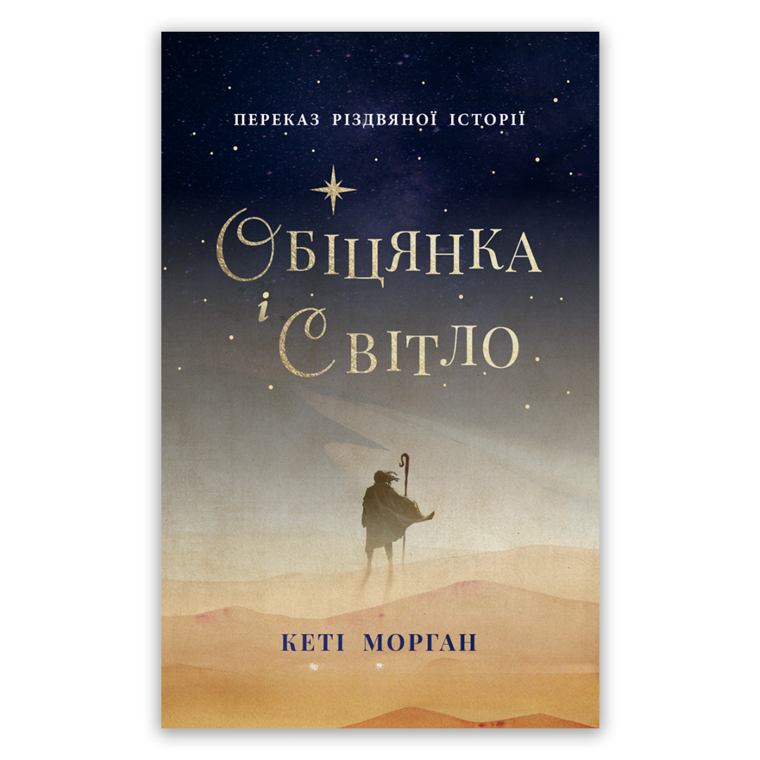 Обіцянка і світло. Кеті Морган
