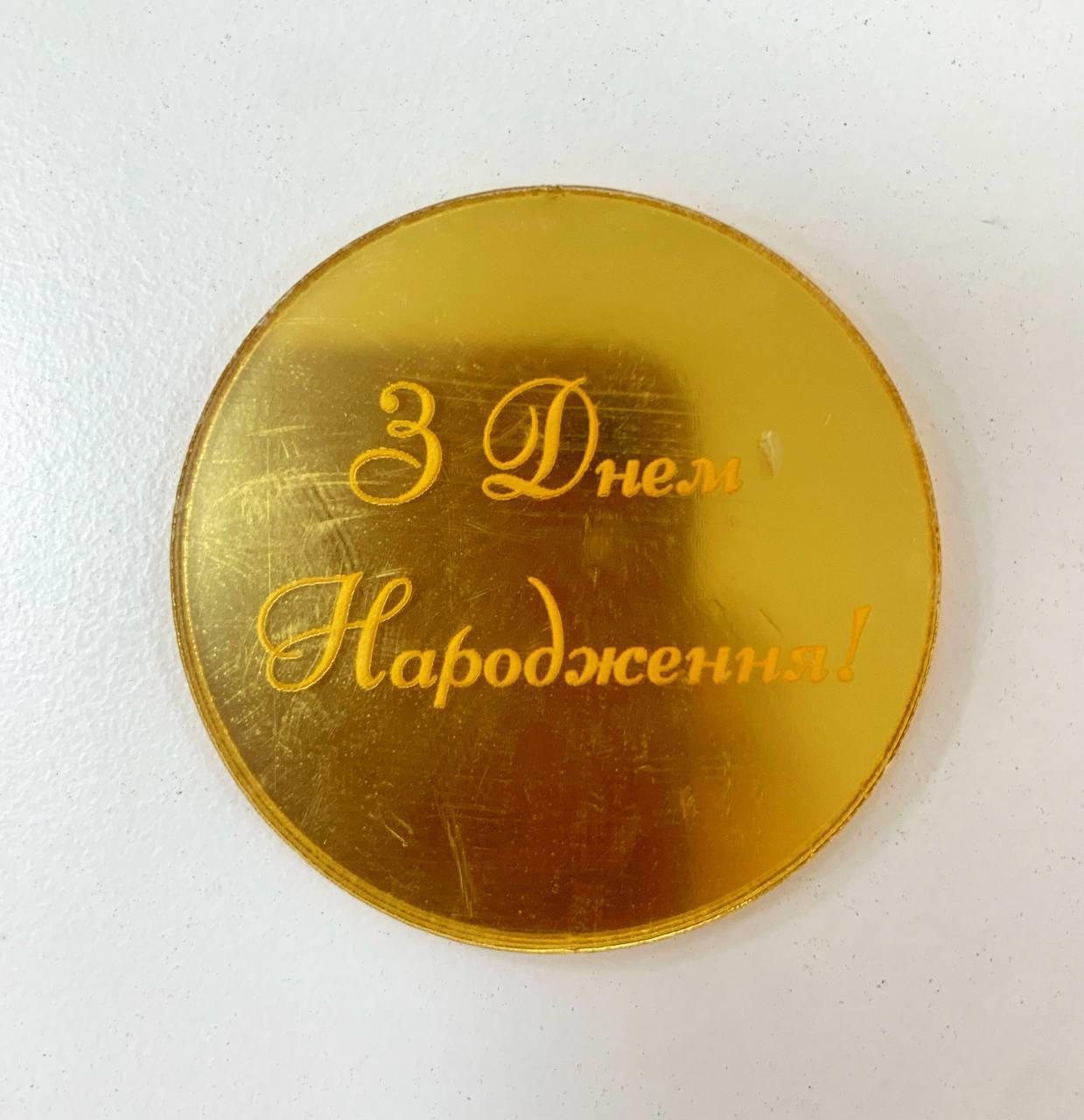 Топпер акриловий "З днем народження!" круглий, Ø50, фото 1