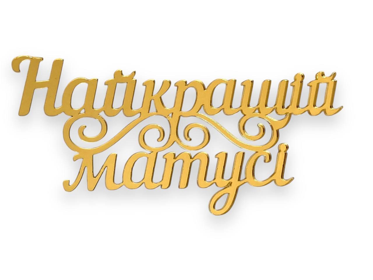 Топер акриловый боковой "Найкращій матусі" золото, 105*40, фото 1