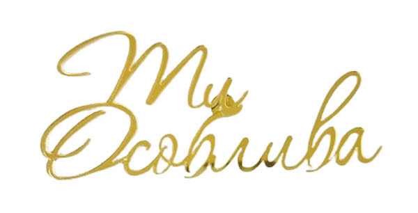 Топер акриловий боковий “Ти особлива” золото, 120 мм, фото 1