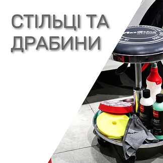 Стільці та драбини