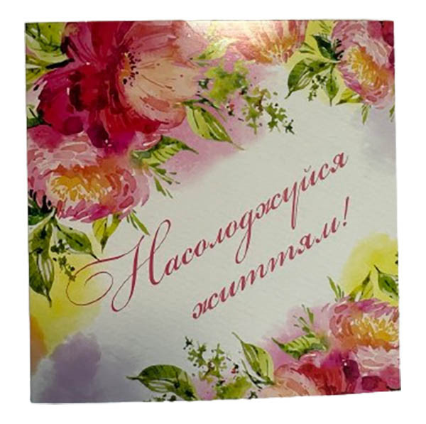 Листівка "Насолоджуйся життям", 135*135, фото 1