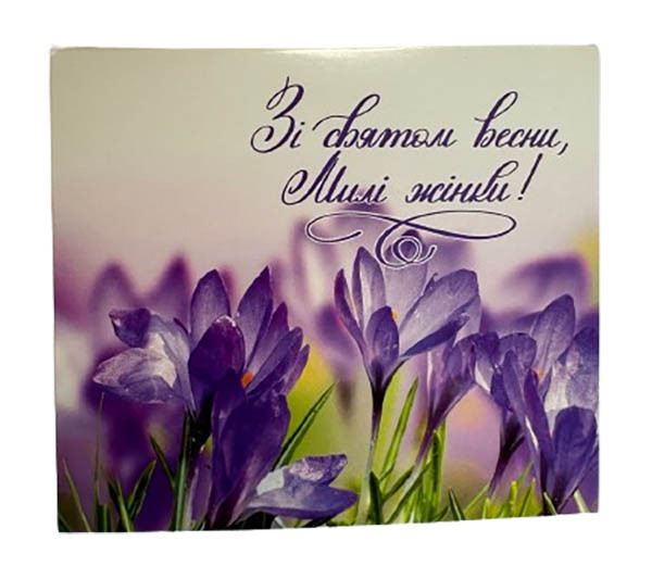 Листівка "Зі святом весни, Милі жінки!", 135*115, фото 1