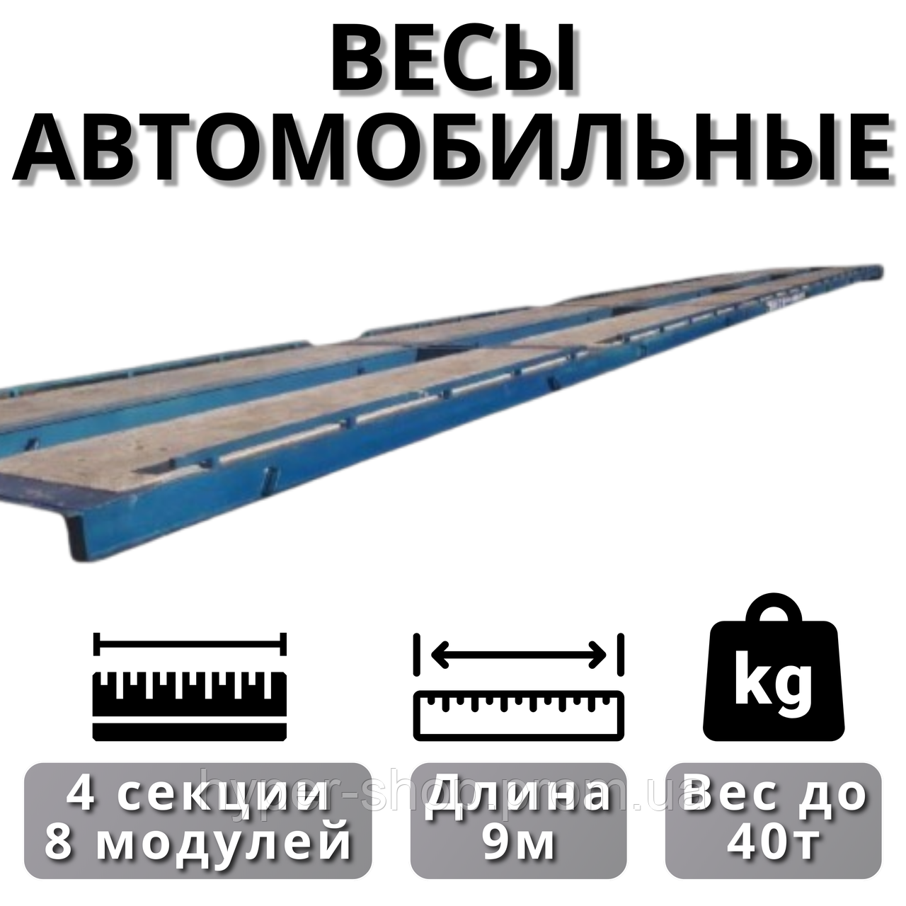 Автомобільні промислові ваги 9 м 40т для автомобілів, безфундаментні автомобільні електронні ваги, фото 1