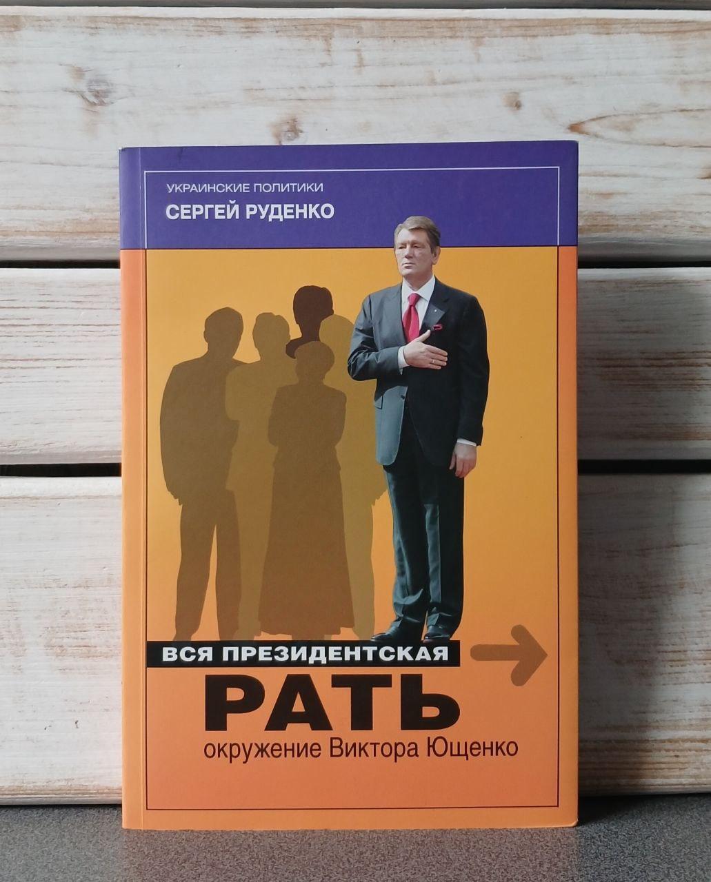 Сергій Руденко "Вся президентська рать оточення Віктора Ющенка"