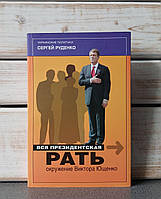 Сергій Руденко "Вся президентська рать оточення Віктора Ющенка"