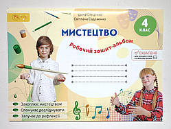 Альбом Мистецтво 4 клас Авт: Стеценко І. Вид: Світич