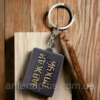 Завжди похуй Брелок гумовий