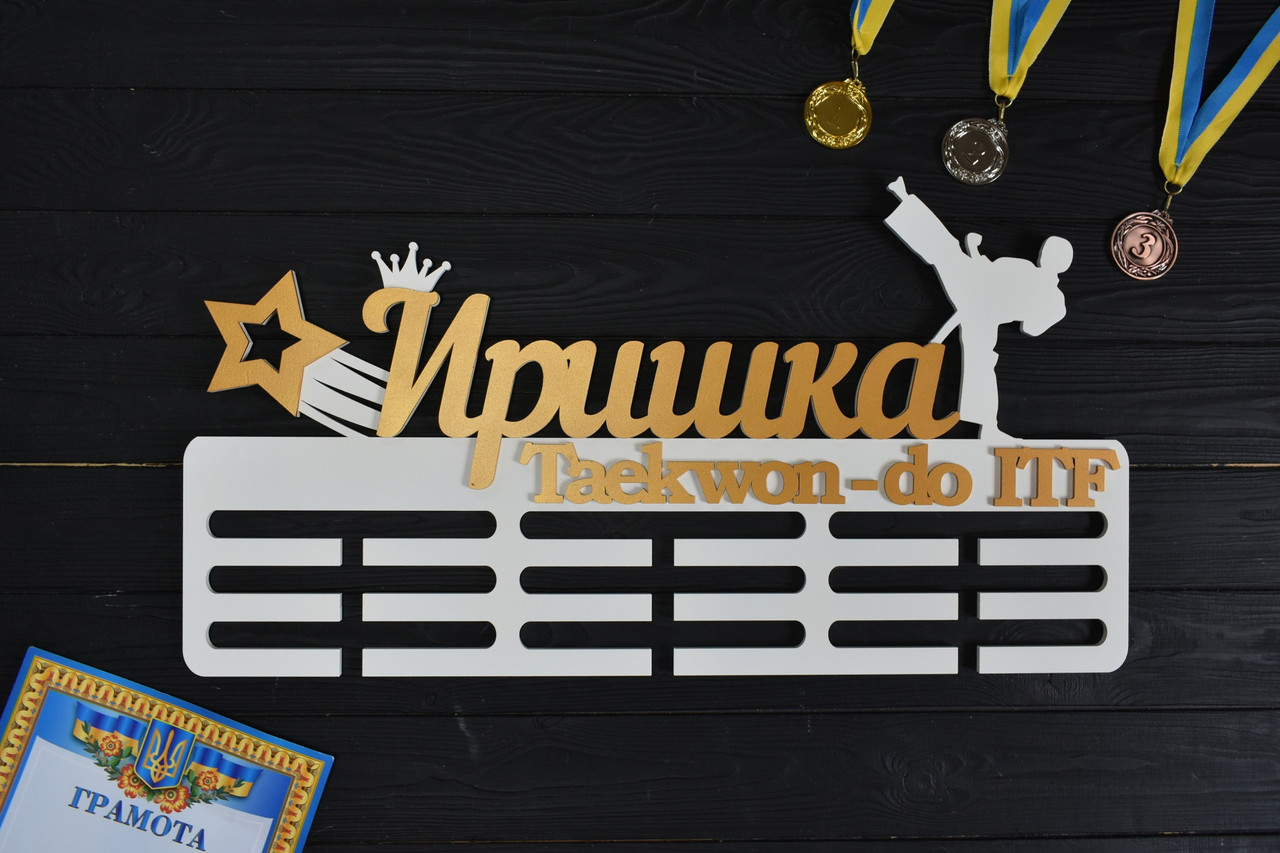 Іменна медальниця, вішалка для медалей "Тхеквондо. Taekwon-Do ITF", з дерева, фото 1