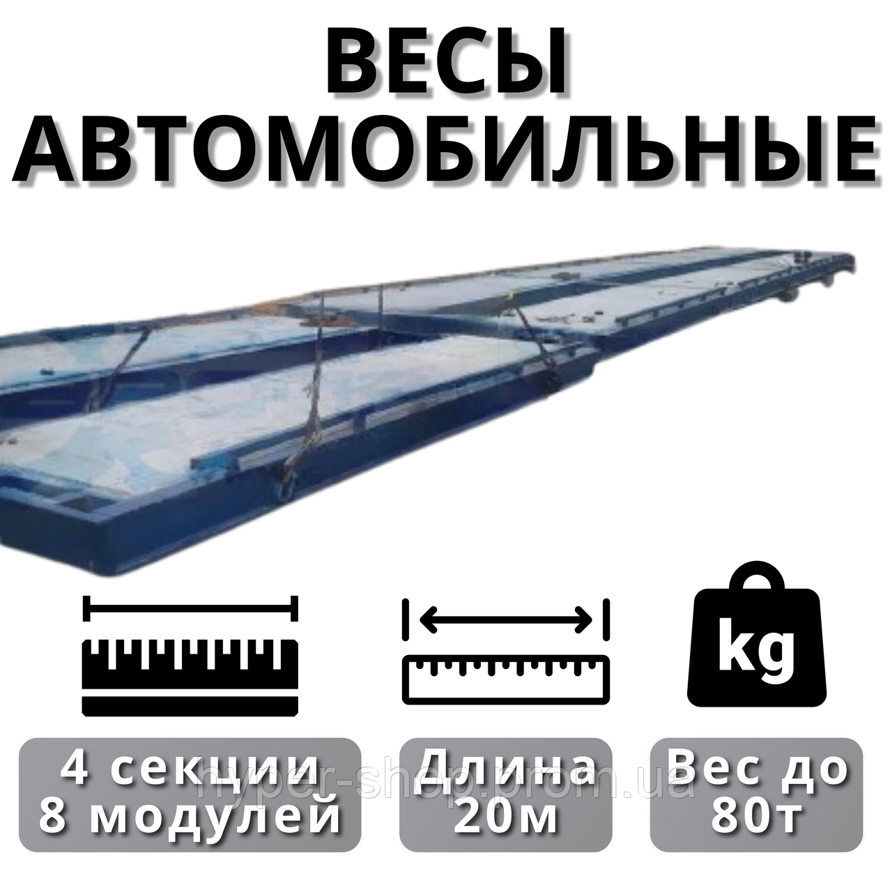 Автомобільні безфундаментні ваги 6 м 30 т для елеваторів, тензометричні ваги 6 м 30 для вантажних автомобілів 20000, фото 1