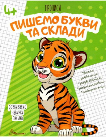 Прописи ПІШЕМО БУКВІ І СКЛАДІ 4+ Укр (танант)