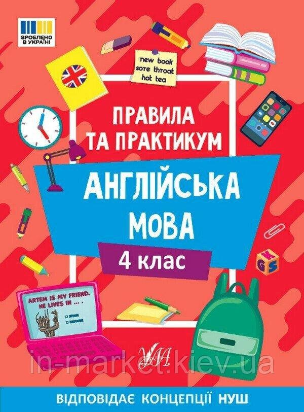 4 клас. Англійська мова. Правила та практикум. Собчук О.С. УЛА