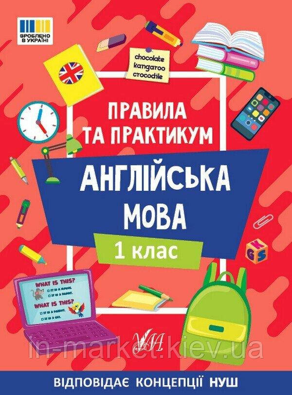 1 клас. Англійська мова. Правила та практикум. Собчук О.С. УЛА, фото 1