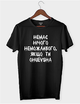 Футболка жіноча "Немає нічого неможливого, якщо ти ohuevsha"