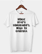 Футболка жіноча "Немає нічого неможливого, якщо ти ohuevsha", фото 3