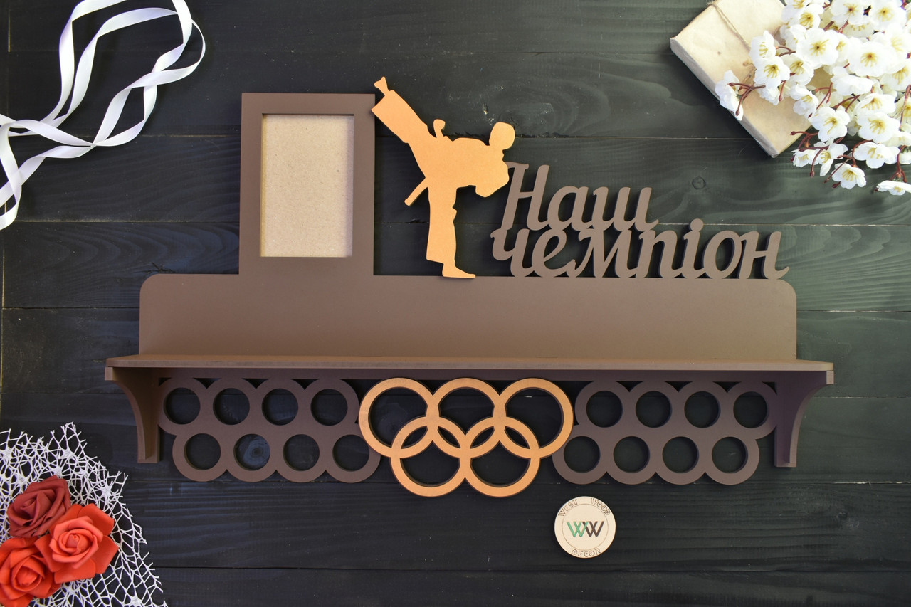Медальниця з поличкою для кубків "Наш чемпіон. Карате. Тхеквондо", з дерева, фото 1