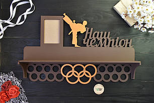 Медальниця з поличкою для кубків "Наш чемпіон. Карате. Тхеквондо", з дерева