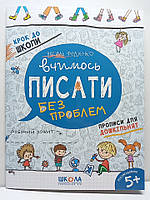 Зошит прописи "Вчимось писати без проблем. Крок до школи" 5+. Василь Федієнко / прописи для дошкільнят