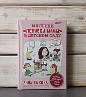 Ганна Бикова "Малюки лінивої мами в дитячому садку"