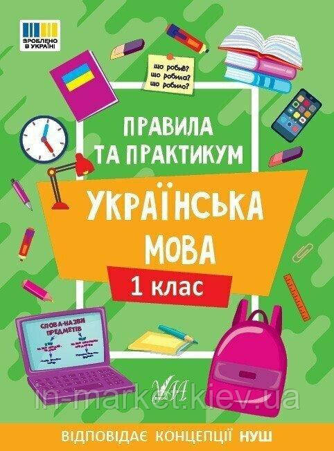 1 клас. Українська мова. Правила та практикум. Сіліч С.О. УЛА, фото 1