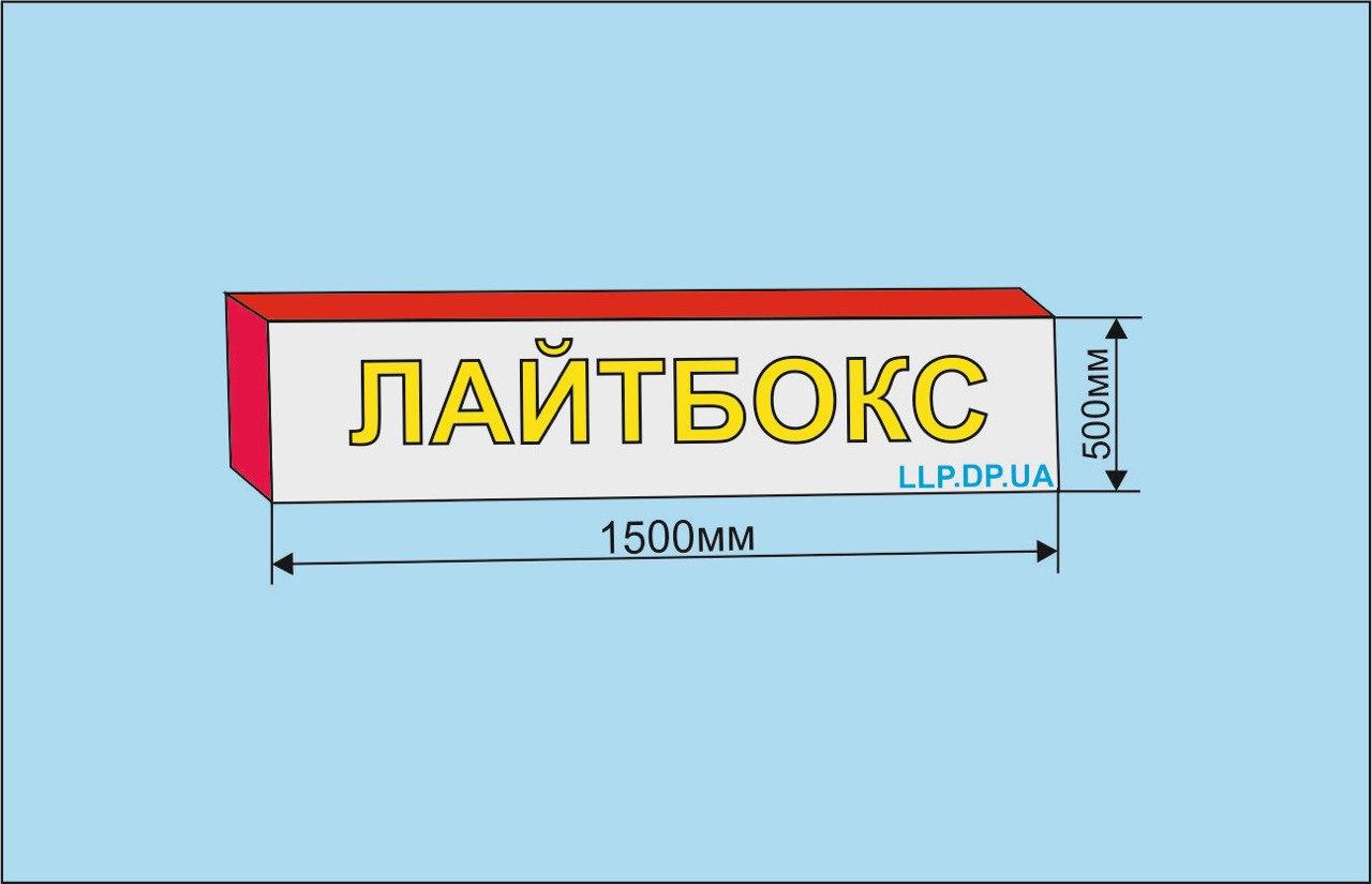 Світлова вивіска, лайтбокс 1500х500 мм
