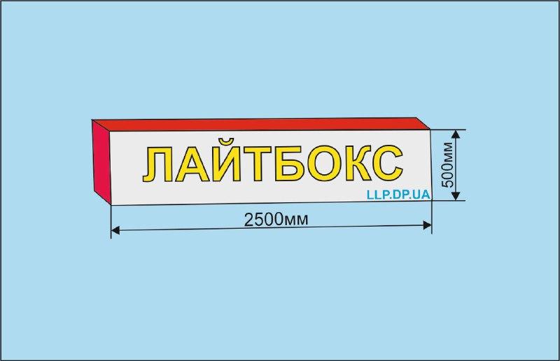 Світлова вивіска, лайтбокс 2500х500 мм
