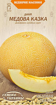 Диня Медова казка  1 гр (СУВ)