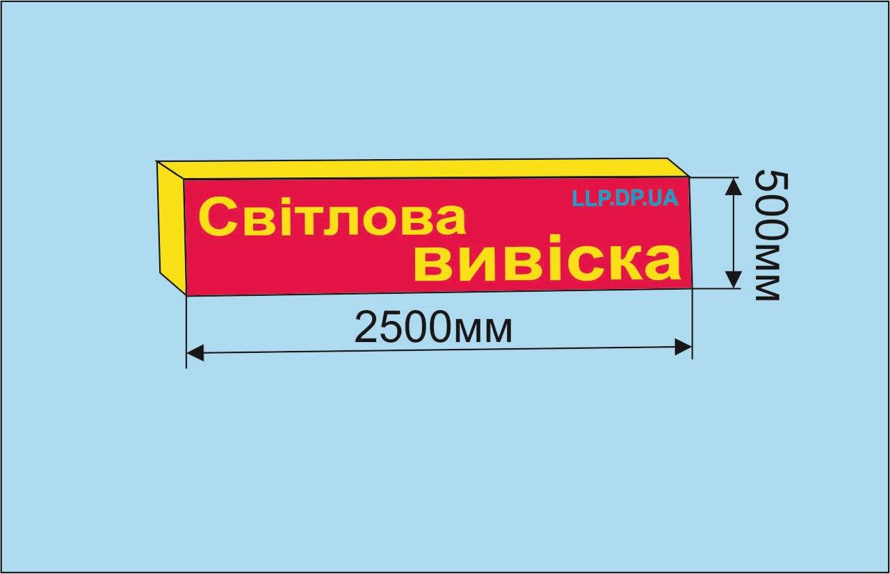 Світлова вивіска, лайтбокс 2500х500 мм