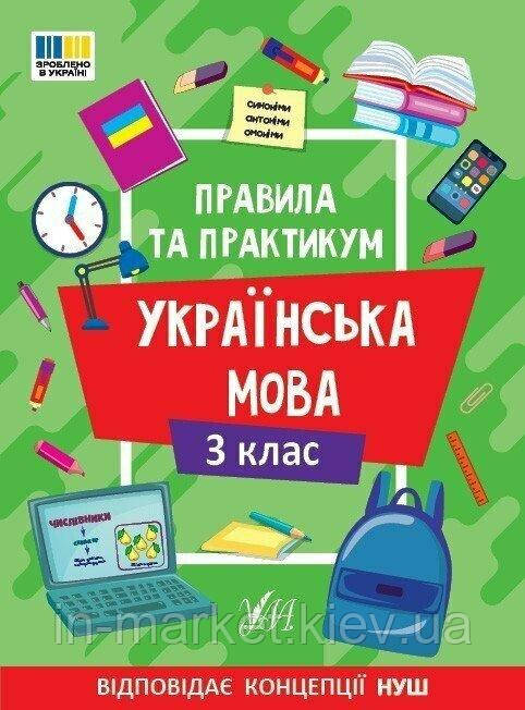 3 клас. Українська мова. Правила та практикум. Сіліч С.О. УЛА