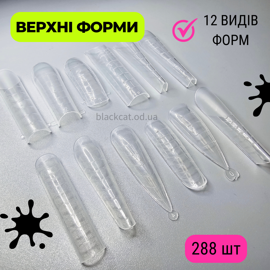 Верхні форми 12 в 1 багаторазові для нарощування з розміткою 288 шт Starlet, фото 1