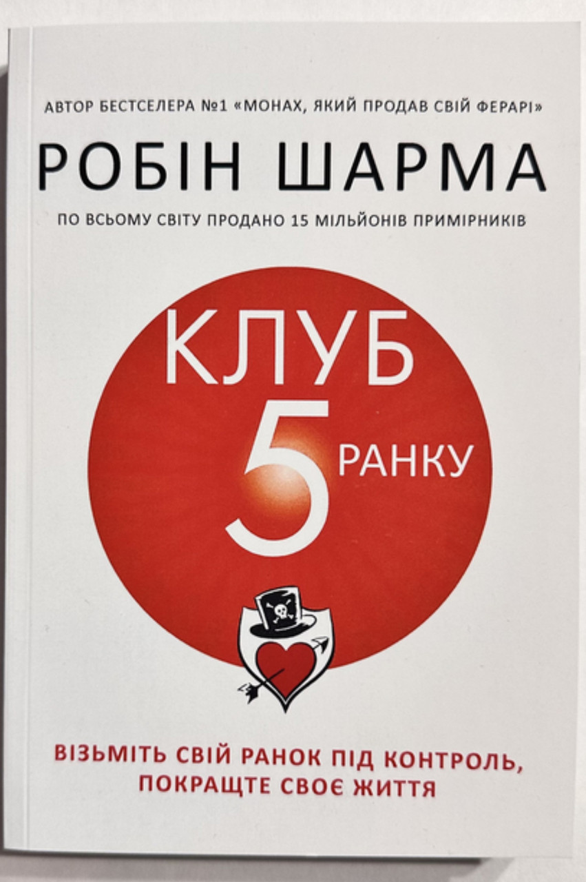 Робін Шарма ««5 годин ранку». Секрет особистої ефективності від монаха, який продав свій «Феррарі»