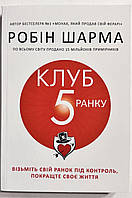 Робін Шарма ««5 годин ранку». Секрет особистої ефективності від монаха, який продав свій «Феррарі»