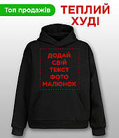 Теплий худі зі своїм текстом, фото, малюнком