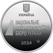 Пам`ятна медаль НБУ “Національне антикорупційне бюро України”