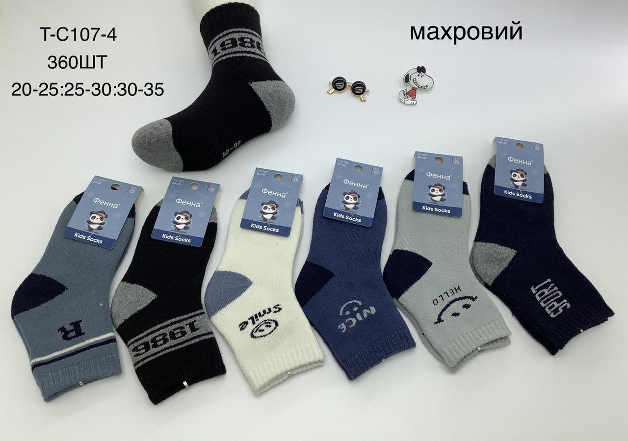 Шкарпетки дитячі теплі зимові махрові Фена розмір 20-25, 25-30, 30-35 (від 12 пар)